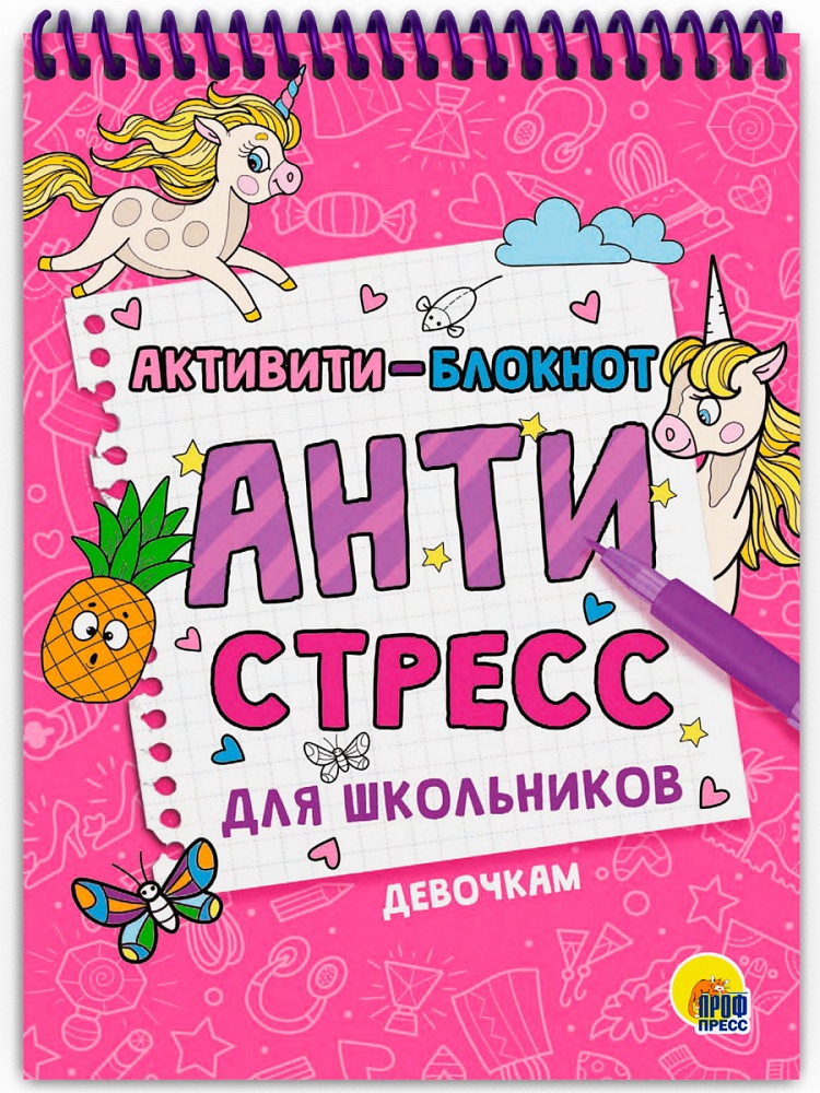 АКТИВИТИ-БЛОКНОТ. АНТИСТРЕСС ДЛЯ ШКОЛЬНИКОВ. ДЕВОЧКАМ