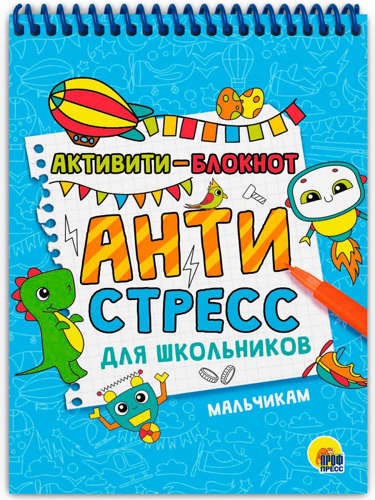 АКТИВИТИ-БЛОКНОТ. АНТИСТРЕСС ДЛЯ ШКОЛЬНИКОВ. МАЛЬЧИКАМ