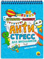 АКТИВИТИ-БЛОКНОТ. АНТИСТРЕСС ДЛЯ ШКОЛЬНИКОВ. МАЛЬЧИКАМ
