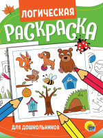ЛОГИЧЕСКАЯ РАСКРАСКА. ДЛЯ ДОШКОЛЬНИКОВ