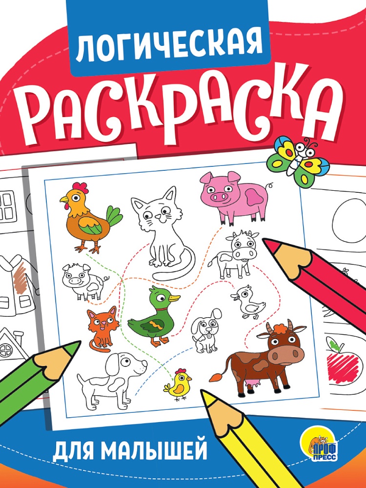 ЛОГИЧЕСКАЯ РАСКРАСКА. ДЛЯ МАЛЫШЕЙ