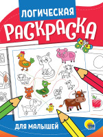ЛОГИЧЕСКАЯ РАСКРАСКА. ДЛЯ МАЛЫШЕЙ