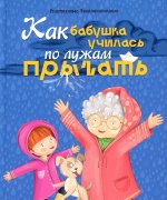 КАК БАБУШКА ПО ЛУЖАМ УЧИЛАСЬ ПРЫГАТЬ, мат.ламин, выб.лак, мел.бум. 200х240