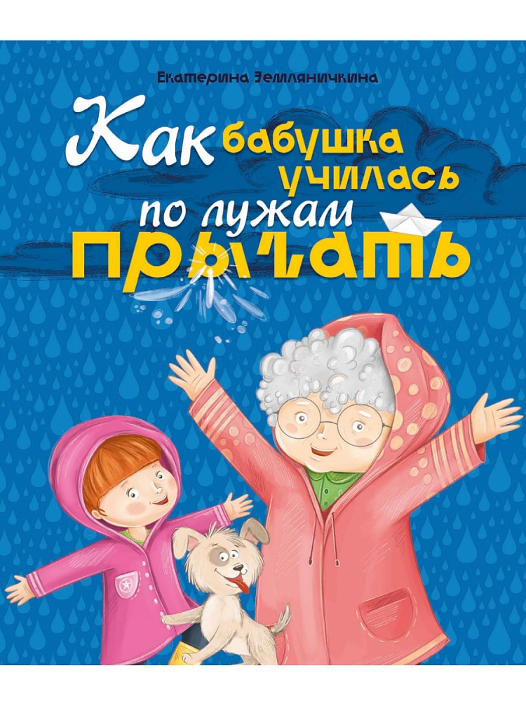 КАК БАБУШКА ПО ЛУЖАМ УЧИЛАСЬ ПРЫГАТЬ, мат.ламин, выб.лак, мел.бум. 200х240
