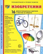 Дем. картинки СУПЕР Изобретения. 16 демонстр. картинок с текстом (173х220 мм)