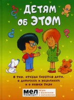 Детям об ЭТОМ. О том, откуда берутся дети, о девочках и мальчиках и о нашем теле