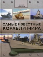 Сергей Родионов: Самые известные корабли мира