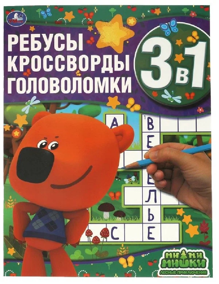 Лесные приключения. Ребусы, кроссворды, головоломки 3 в 1 МиМиМишки
