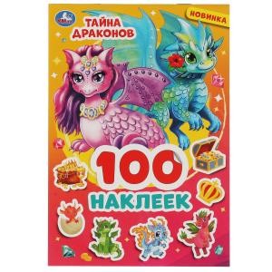 Тайна драконов. 100 наклеек. 145х210 мм. 4 стр. наклеек. Умка в кор.50шт