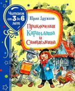 Приключения Карандаша и Самоделкина (Читаем от 3 до 6 лет)
