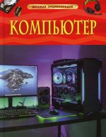 Компьютер. Детская энциклопедия