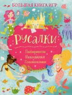 Русалки. Большая книга игр