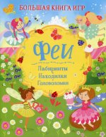 Феи. Большая книга игр