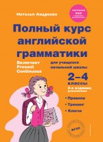 Полный курс английской грамматики для учащихся начальной школы. 2-4 классы. 2-е издание