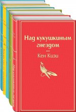 Рождественский подарок — 2 (комплект из 5 книг: Над кукушкиным гнездом, Вино из одуванчиков, Жизнь Пи и др.)