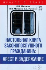 Настольная книга законопослушного гражданина: арест и задержание