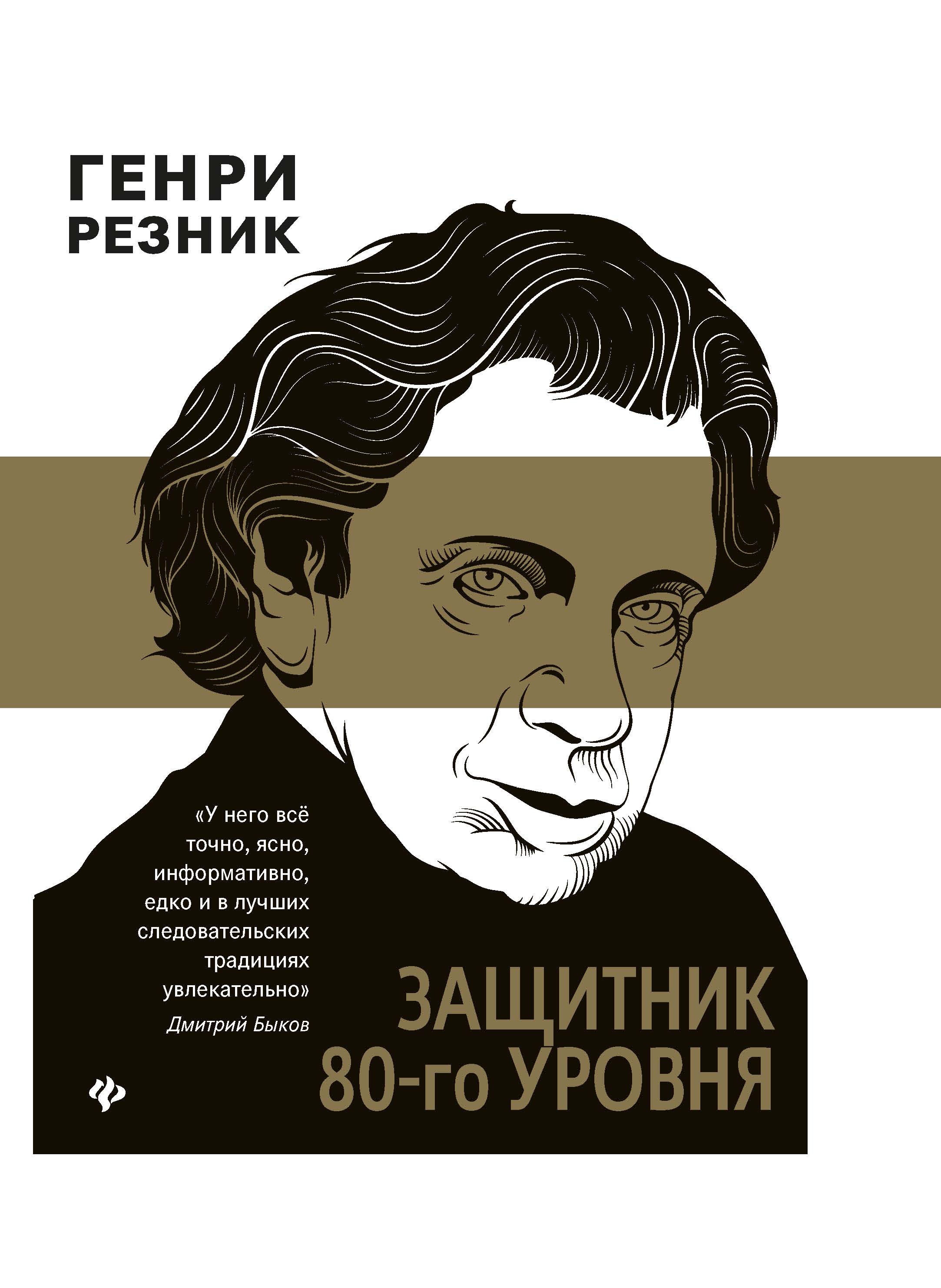 Защитник 80-го уровня дп