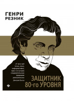 Защитник 80-го уровня дп