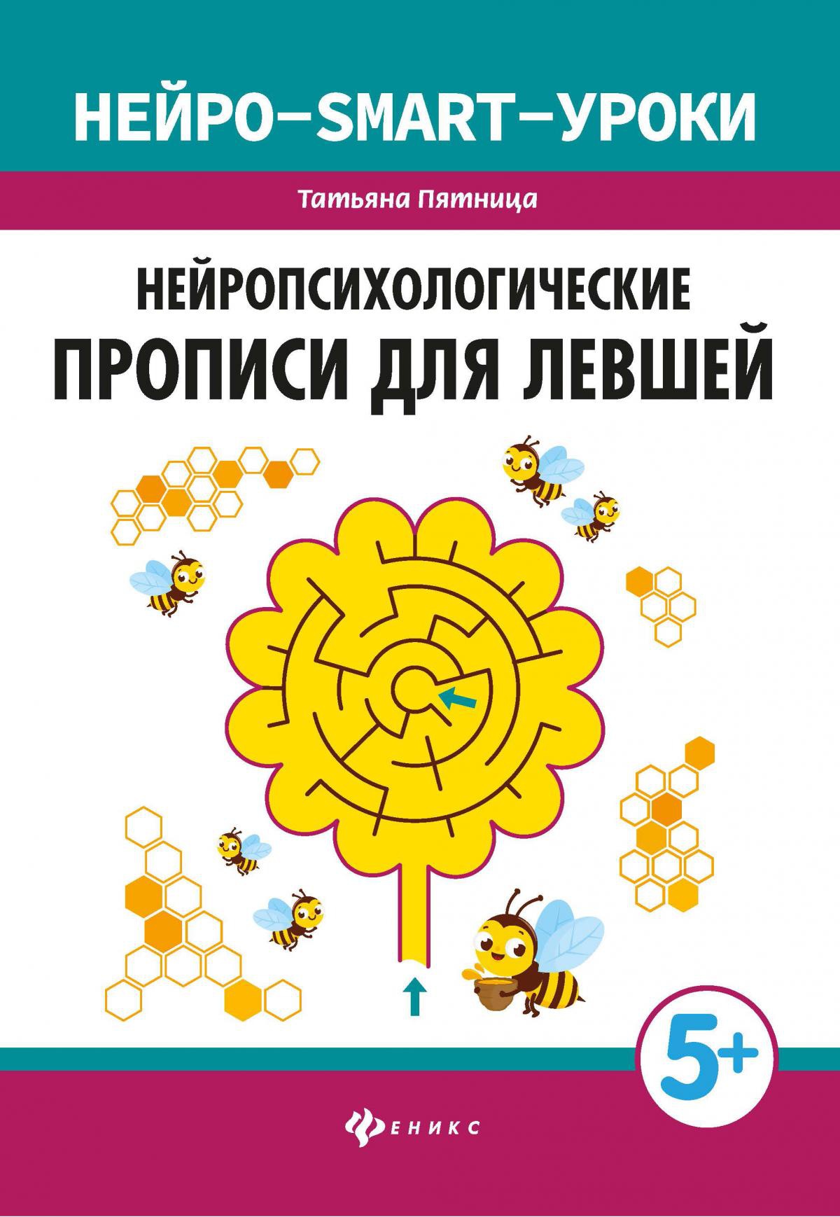 Нейропсихологические прописи для левшей дп