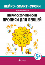 Нейропсихологические прописи для левшей дп