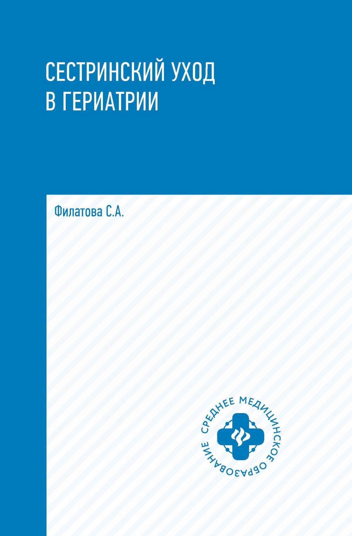 Сестринский уход в гериатрии: учеб.пособие дп