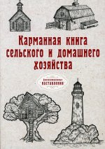 Карманная книга сельского и домашнего хозяйства (репринтное изд.)