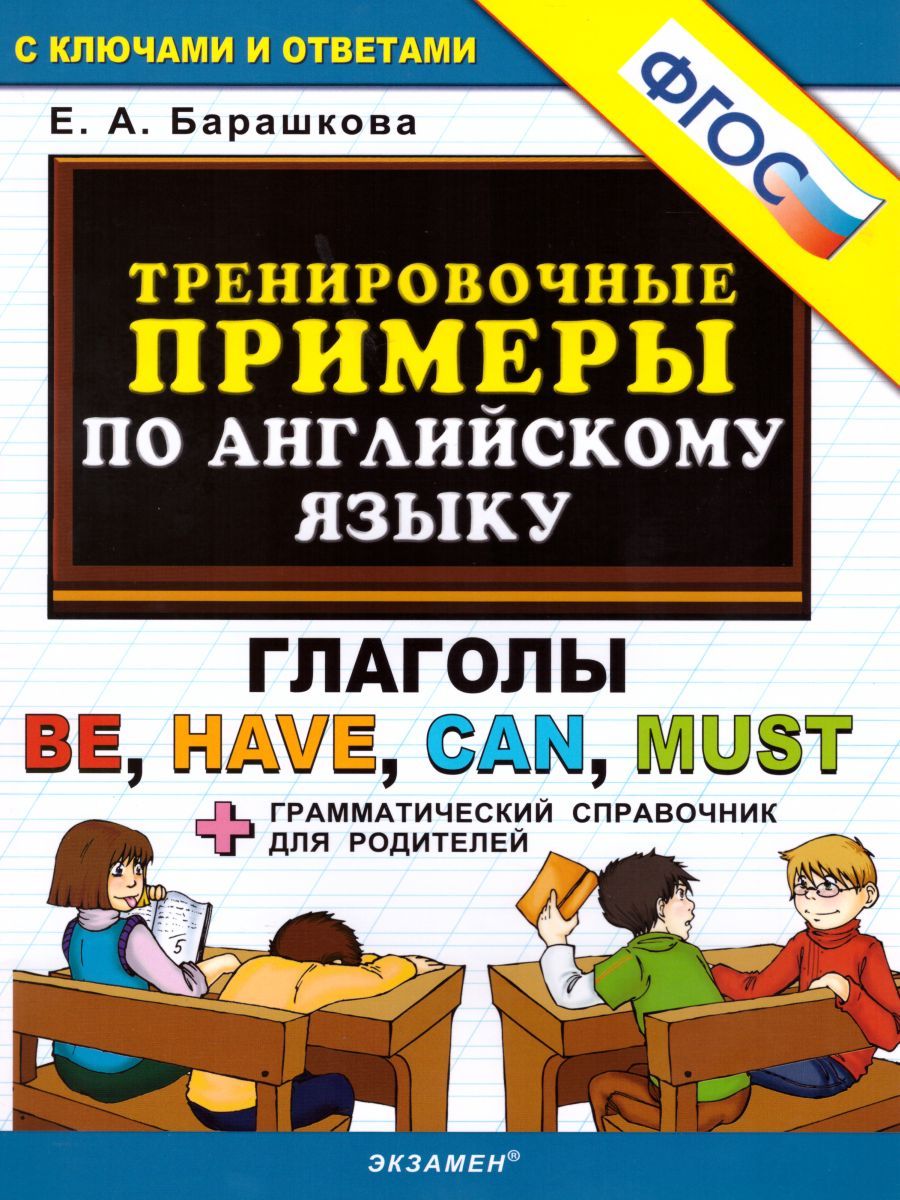 Тренировочные примеры по Английскому языку. Глаголы be, have, can, must + грамматический справочник для родителей. ФГОС