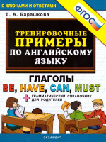 Тренировочные примеры по Английскому языку. Глаголы be, have, can, must + грамматический справочник для родителей. ФГОС