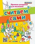 Прописи-раскраски для малышей. Считаем сами 5+. ФГОС ДО