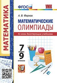 Олимпиады математические 7, 8, 9 класс. Ко всем действующим учебникам. ФГОС