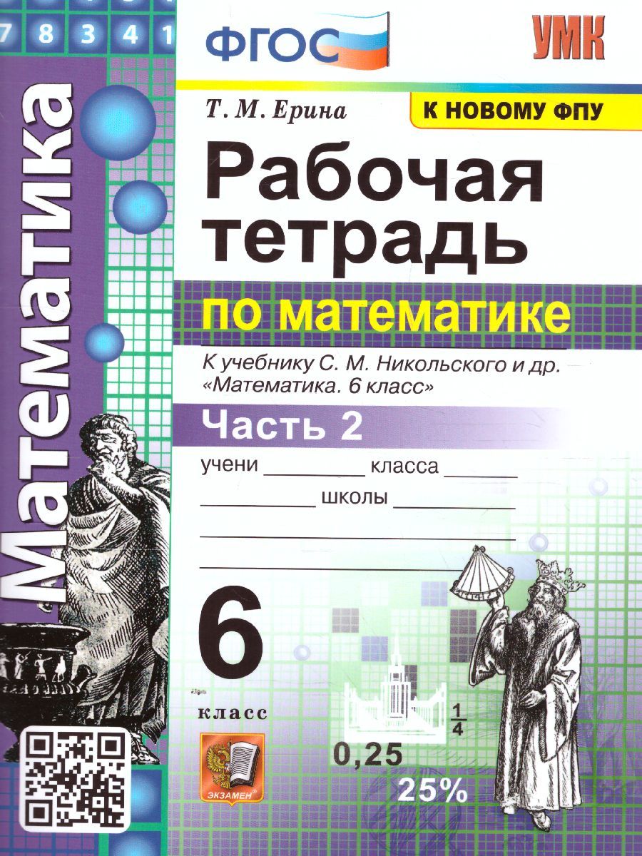 Математика 6 класс. Рабочая тетрадь к учебнику С. М. Никольского. Часть 2. ФГОС