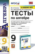 Алгебра 9 класс. Тесты (к новому ФПУ). ФГОС