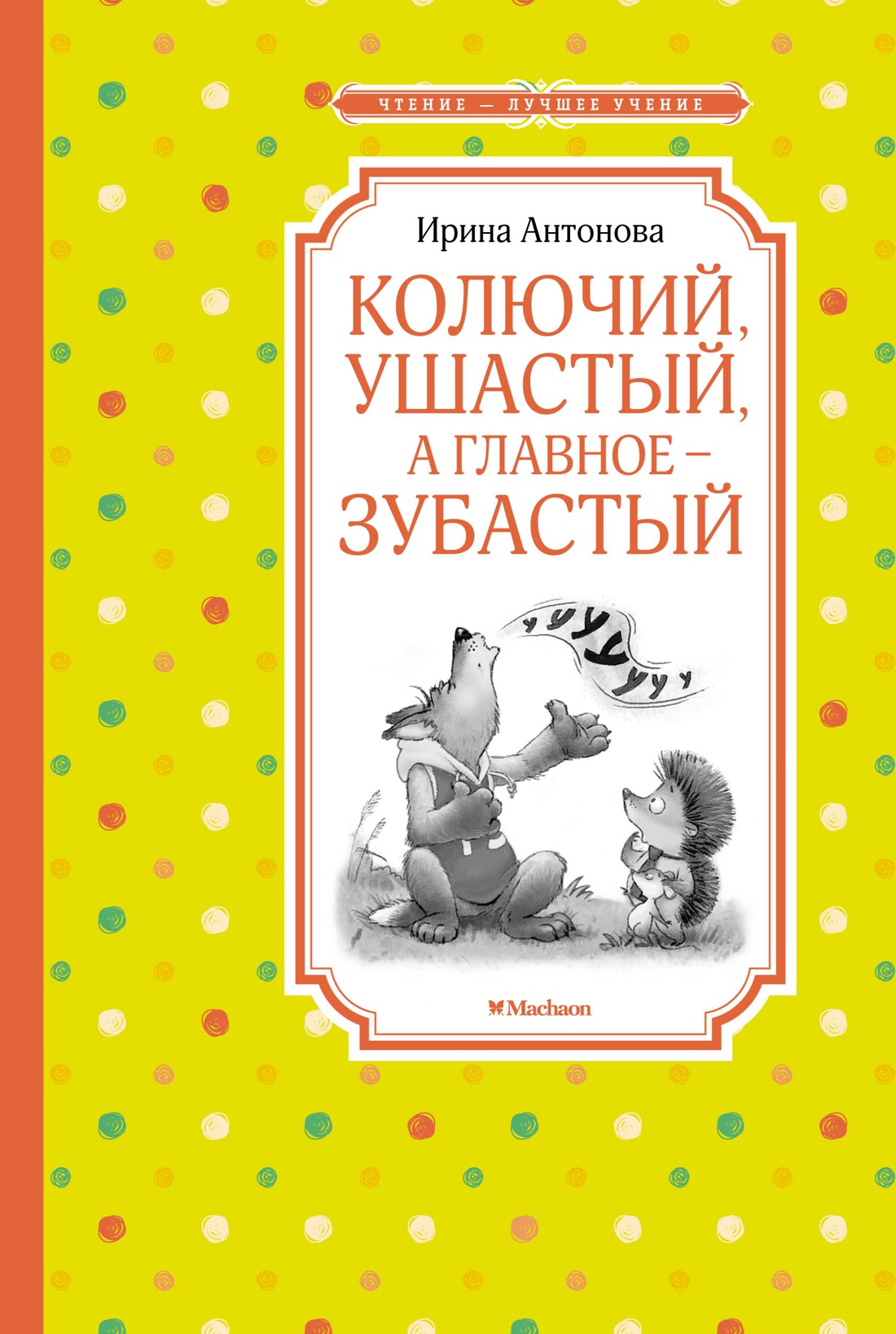 Колючий, ушастый, а главное - зубастый