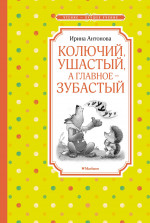 Колючий, ушастый, а главное - зубастый