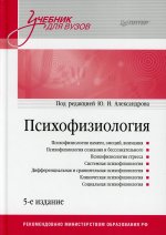 Психофизиология: Учебник для вузов. 5-е издание