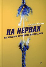 На нервах. Как перестать переживать и начать жить