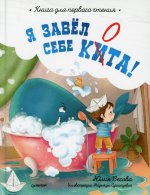 Я завёл себе кита! Книга для первого чтения