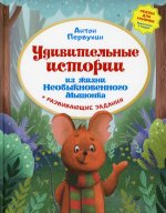 Удивительные истории из жизни Необыкновенного Мышонка