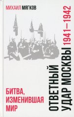 БРВИО Ответный удар Москвы. 1941-1942. Битва, изменившая мир (12+)