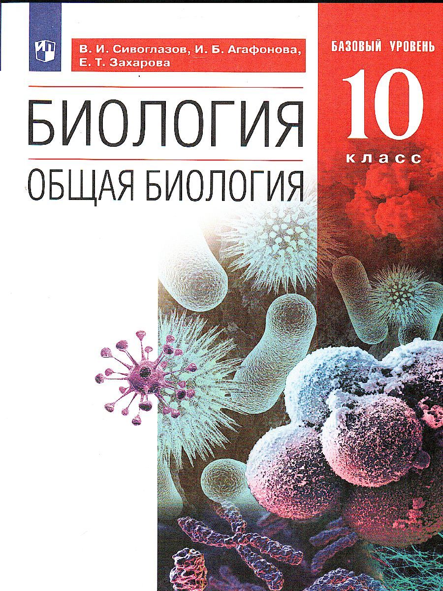 Общая Биология 10 класс. Базовый уровень. Учебник. Вертикаль. ФГОС