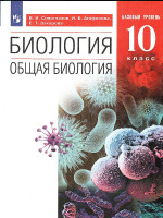 Общая Биология 10 класс. Базовый уровень. Учебник. Вертикаль. ФГОС