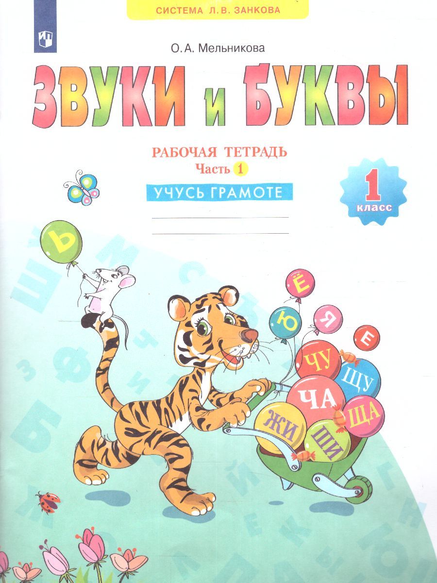 Звуки и буквы. Рабочая тетрадь для учащихся 1 класс. Часть 1. ФГОС