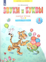 Звуки и буквы. Рабочая тетрадь для учащихся 1 класс. Часть 1. ФГОС