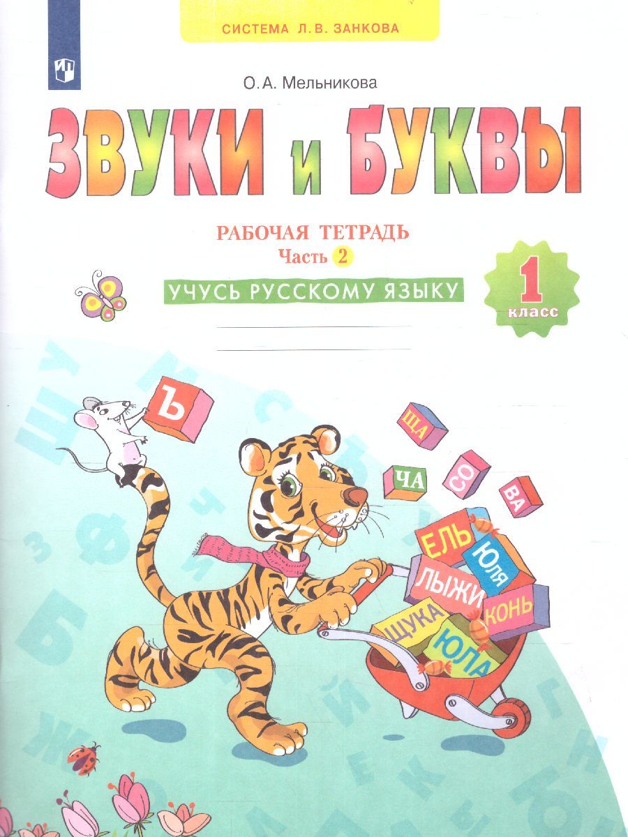 Звуки и буквы. Рабочая тетрадь для учащихся 1 класс. Часть 2. ФГОС