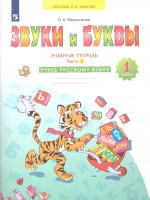 Звуки и буквы. Рабочая тетрадь для учащихся 1 класс. Часть 2. ФГОС