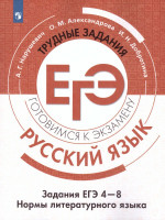Русский язык. Трудные задания ЕГЭ. Задания ЕГЭ 4-8. Нормы литературного языка