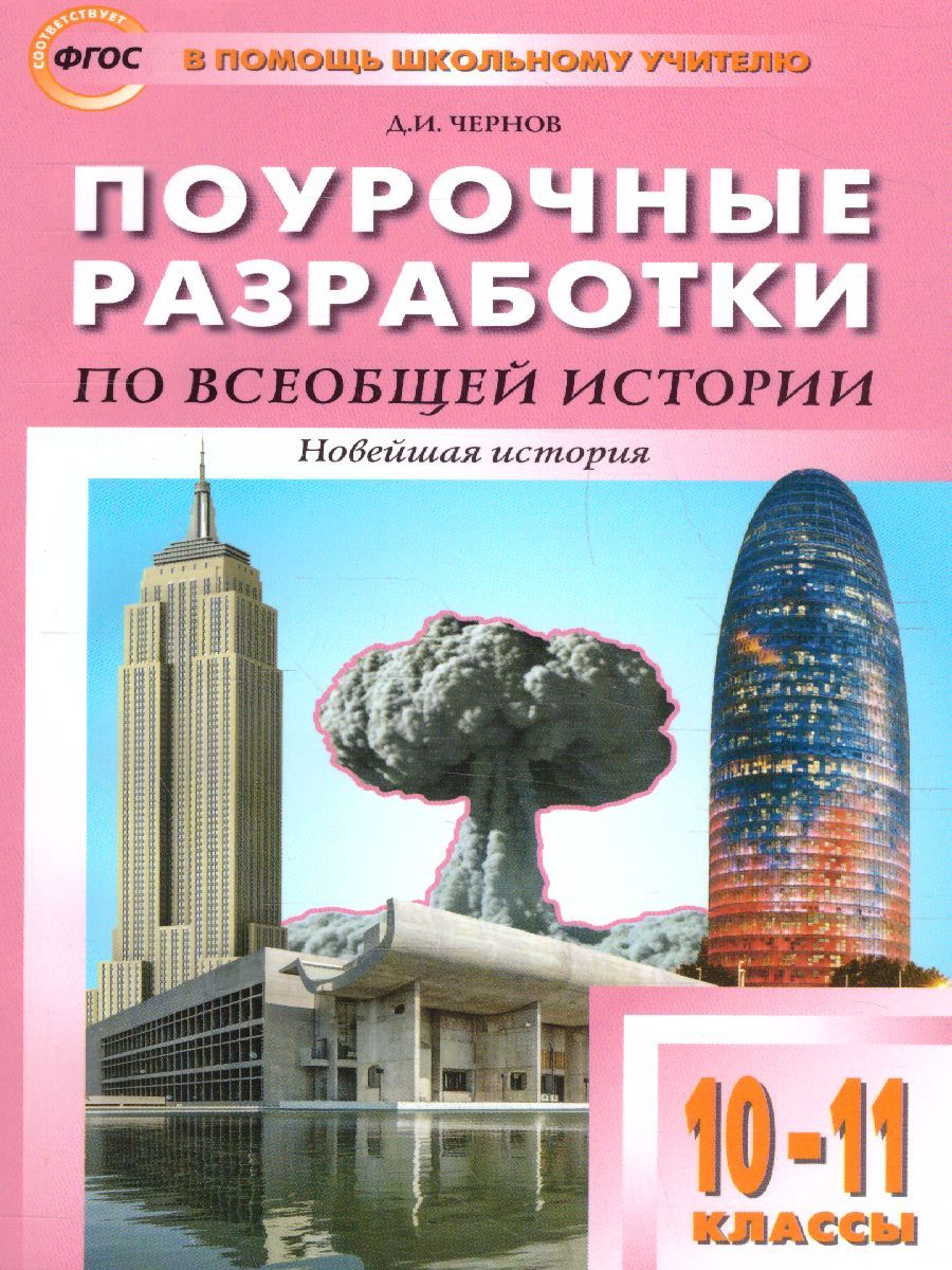 История всеобщая 10-11 кл. Новейшая история. к УМК Сороко-Цюпы /ПШУ (Вако)
