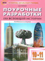 История всеобщая 10-11 кл. Новейшая история. к УМК Сороко-Цюпы /ПШУ (Вако)