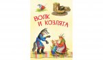 МЛК Волк и козлята. Русские народные сказки