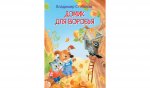 МЛК Домик для воробья. Сказка